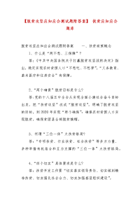 精编【脱贫攻坚应知应会测试题附答案】 扶贫应知应会题库