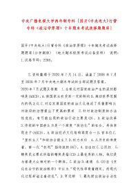 精编中央广播电视大学两年制专科 [国开(中央电大)行管专科《政治学原理》十年期末考试选择题题库]