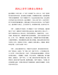 四风之害学习教育心得体会.doc