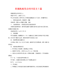 挖掘机租凭合同书范文5篇