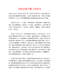 司法行政干警工作征文
