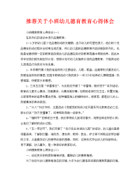 推荐关于小班幼儿德育教育心得体会.doc