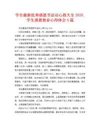 学生最新优秀感恩节活动心得大全2020_学生感恩教育心得体会5篇.doc