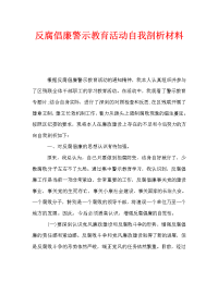 反腐倡廉警示教育活动自我剖析材料（通用）