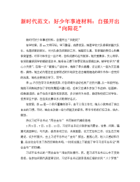 新时代范文：好少年事迹材料：自强开出“向阳花”