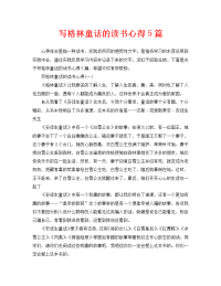 写格林童话的读书心得5篇.doc