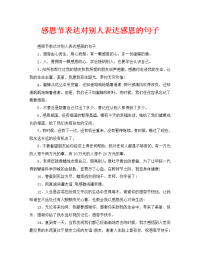 感恩节表达对别人表达感恩的句子