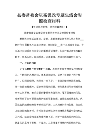 县委常委会以案促改专题生活会对照检查材料