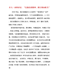 精编在七一表彰讲话，“弘扬抗疫精神，践行使命担当”(三）