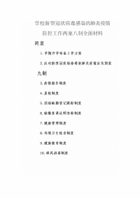 学校新型冠状病毒感染的肺炎疫情两案八制全面材料