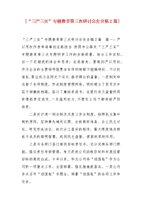 精编 [“三严三实”专题教育第三次研讨会发言稿2篇]