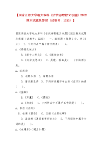 精编【国家开放大学电大本科《古代诗歌散文专题》2022期末试题及答案（试卷号：1333）】