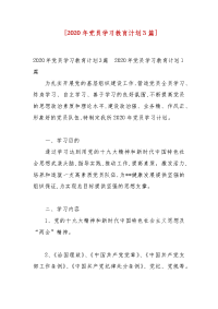 精编 [2020年党员学习教育计划3篇]