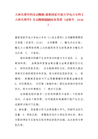 精编人体生理学的名词解释 最新国家开放大学电大专科《人体生理学》名词解释题题库及答案（试卷号：2116）