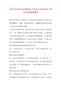 精编_国开(中央电大)行管本科《行政法与行政诉讼法》期末考试简答题题库