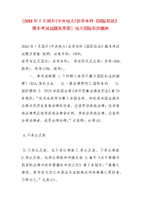 精编[20XX年7月国开(中央电大)法学本科《国际私法》期末考试试题及答案] 电大国际私法题库