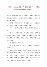 精编【国开(中央电大)行管专科《公共行政学》十年期末考试简答题题库(分学期版)】