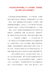 精编 [--省高速公路--管理处,关于开展准则、条例贯彻执行情况自查自纠情况报告]