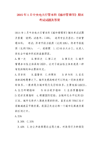 精编 2015年1月中央电大行管本科《城市管理学》期末考试试题及答案