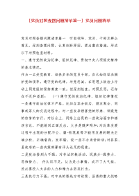 精编[党员对照查摆问题清单篇一] 党员问题清单