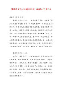 精编[春游作文开头25则2020年] 春游作文优美开头