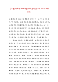 精编 [XX县民政局20XX年扫黑除恶专项斗争上半年工作总结]