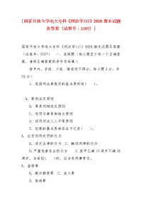 精编[国家开放大学电大专科《刑法学(1)》2020期末试题及答案（试卷号：2107）]