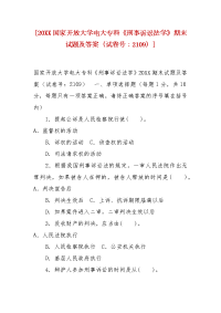 精编[20XX国家开放大学电大专科《刑事诉讼法学》期末试题及答案（试卷号：2109）]