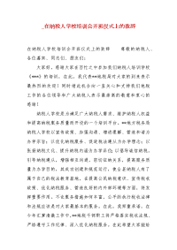 精编_在纳税人学校培训会开班仪式上的致辞