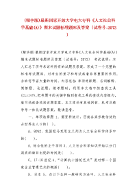 精编 (精华版)最新国家开放大学电大专科《人文社会科学基础(A)》期末试题标准题库及答案（试卷号：2072）