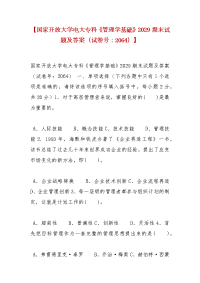 精编【国家开放大学电大专科《管理学基础》2029期末试题及答案（试卷号：2064）】