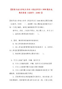 精编【国家开放大学电大专科《刑法学(2)》2030期末试题及答案（试卷号：2108）】