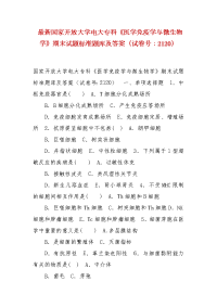 精编 最新国家开放大学电大专科《医学免疫学与微生物学》期末试题标准题库及答案（试卷号：2120）