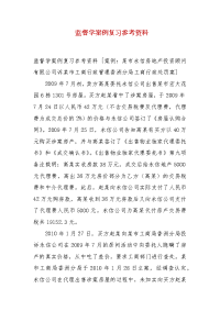 精编 监督学案例复习参考资料