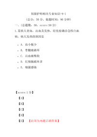 医学考试-初级护师相关专业知识-9-1