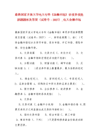 精编最新国家开放大学电大专科《金融市场》单项多项选择题题库及答案（试卷号：2027）_电大金融市场