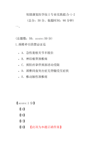 医学考试-初级康复医学技士专业实践能力-1-2