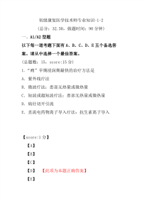 医学考试-初级康复医学技术师专业知识-1-2