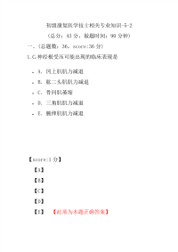 医学考试-初级康复医学技士相关专业知识-5-2