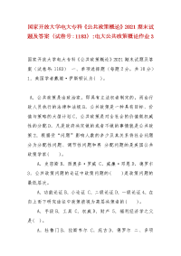 精编国家开放大学电大专科《公共政策概论》2021期末试题及答案（试卷号：1183）-电大公共政策概论作业3