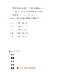 医学考试-初级临床医学检验技师专业实践能力-8-1