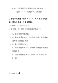 医学考试-初级(士)临床医学检验技术相关专业知识1-2