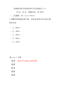 医学考试-初级临床医学检验技师专业实践能力-4-1