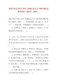 精编国家开放大学电大专科《金融企业会计》2023期末试题及答案（试卷号：2045）-