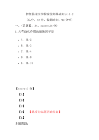 医学考试-初级临床医学检验技师基础知识-1-2