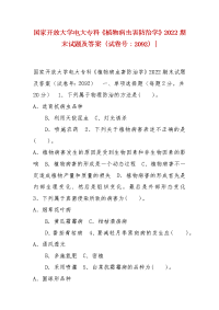 精编国家开放大学电大专科《植物病虫害防治学》2022期末试题及答案（试卷号：2092）-