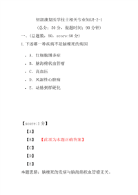 医学考试-初级康复医学技士相关专业知识-2-1