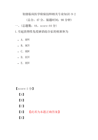 医学考试-初级临床医学检验技师相关专业知识-9-2