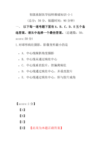 医学考试-初级放射医学技师基础知识-3-1