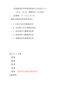 医学考试-初级临床医学检验技师相关专业知识-5-2